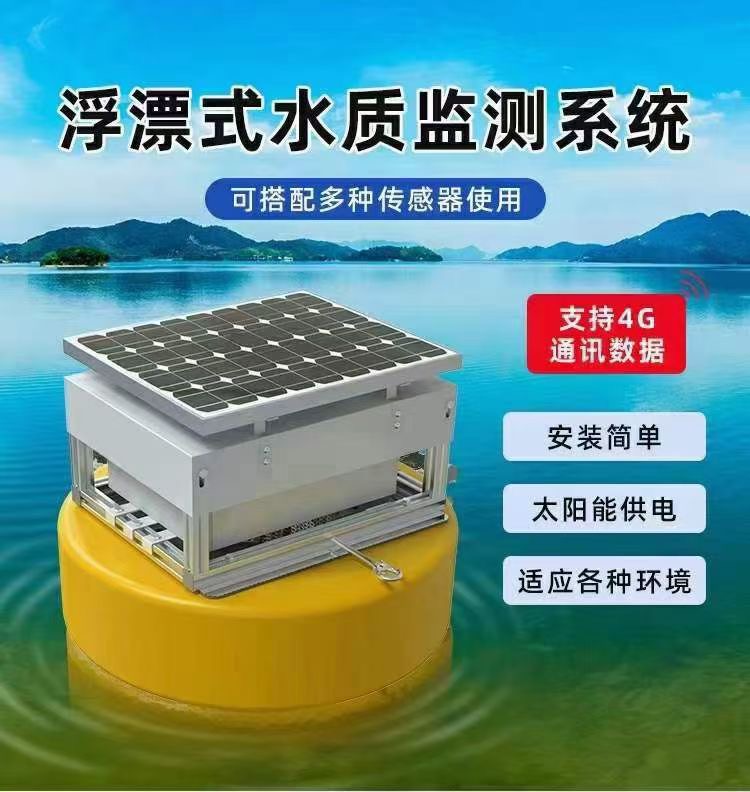 水质检测系统之太阳能浮漂水质监测站