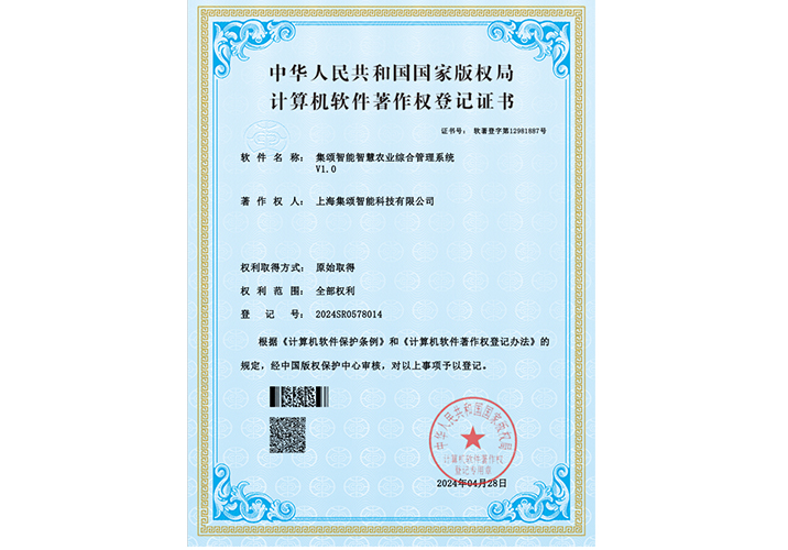集颂智能智慧农业综合管理系统