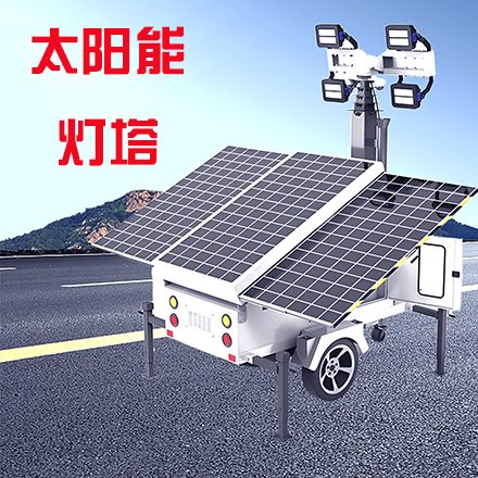 移动太阳能灯塔