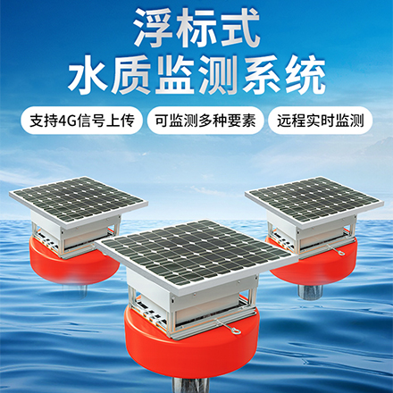 浮漂式水质监测