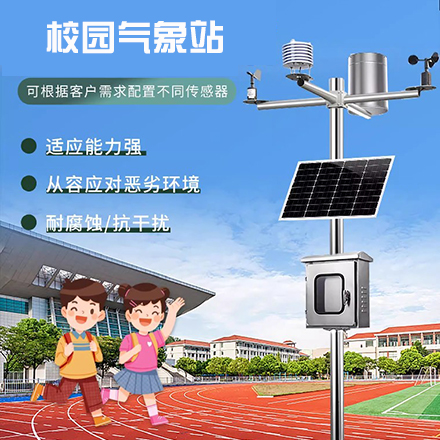 校园气象站