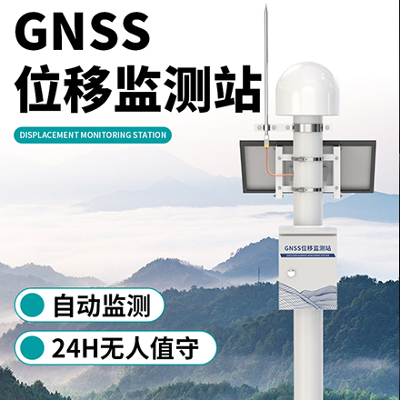 GNSS位移监测站