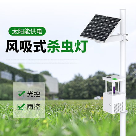 风吸式杀虫灯